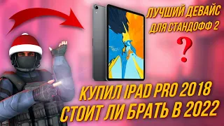 Купил iPad Pro 2018 стоит ли брать iPad Pro 2018 в 2022 году