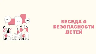 Беседа о безопасности детей.