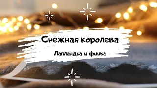 Лапландка и финка.Снежная королева. Сказка для детей Ханс Кристиан Андерсен