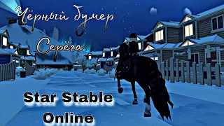 Клип Star Stable Online | Чёрный бумер - Серёга