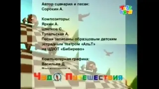 Заставка Титры передачи "Чудо Путешествия" на телеканале теленяня (2006-2010)