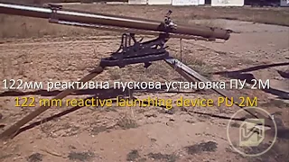 Стрелба с 122 mm реактивна пускова установка ПУ-2