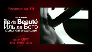 реклама [OPT]: парфюмерия - Ile de Beaute. Иль де Ботэ - Тобой пленённый мир (2006)