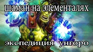 Hearthstone: Элементаль шаман  (elemental shaman) - колода и бои Хартстоун