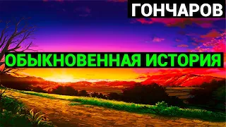 Иван Александрович Гончаров: Обыкновенная история (аудиокнига) часть вторая