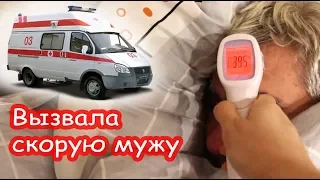 VLOG Вызвала скорую мужу