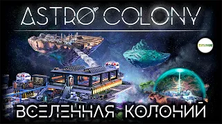 ASTRO COLONY  - ВСЕЛЕННАЯ КОЛОНИЙ. ПРОХОЖДЕНИЕ. #1