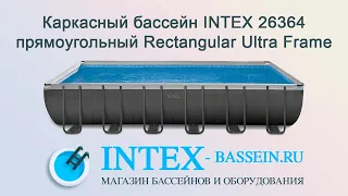 Каркасный бассейн INTEX 26364 прямоугольный Rectangular Ultra Frame 732 x 366 x 132