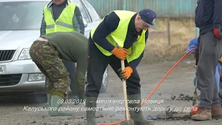 Мешканці села Новиця Калуського району самостійно ремонтують дорогу до села. ( 09.03.2019 )