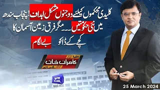 Dunya Kamran Khan Kay Sath | 25 Mar 2024 | Dunya News