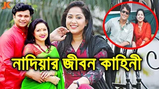 জনপ্রিয় অভিনেত্রী নাদিয়া এখন কেমন আছে,কোথায় আছে? ও দেখুন তার করুন জীবন কাহিনী। Nadia Ahmed Biography