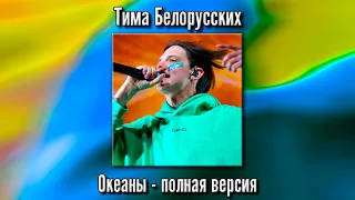 Тима Белорусских - Океаны (полная версия)