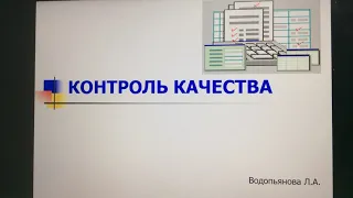 GMP обучение. Лекция 5. Контроль качества.