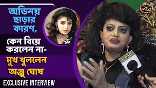 কোথায় হারিয়ে গেলেন 'বেদের মেয়ে জ্যোৎস্না' অঞ্জু ঘোষ | Exclusive | Anju Ghosh | Beder Meye Jyotsna