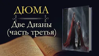 Александр Дюма: Две Дианы (аудиокнига) часть третья