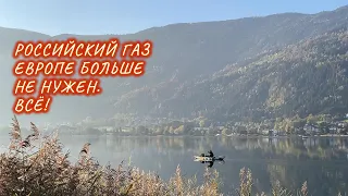 Российский газ больше не нужен. Жизнь в Австрии