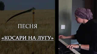 Песня "Косари на лугу"