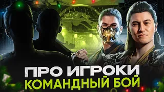 КАК МЫ СРАЗИЛИ ТОП Игроков в Mortal Kombat?!