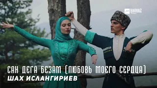 Шах Ислангириев - Сан дега безам (Любовь моего сердца) | KAVKAZ MUSIC CHECHNYA