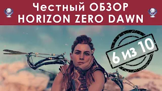 Честный обзор Horizon Zero Dawn - Спасаем "мертвый" мир [PS4]