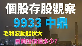 個股存股觀察 - 9933 中鼎，連續22年現金配息，目前合理股價是多少？ | Haoway 投資現金流 - 存股票賺錢系列