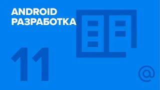 11. Android-разработка. Reactive Programming. | Технострим