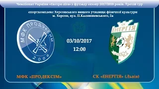 ПРЯМАЯ ТРАНСЛЯЦИЯ. МФК Продэксим VS МФК Энергия (Львов) (03/10/2017, Начало в 12:00)