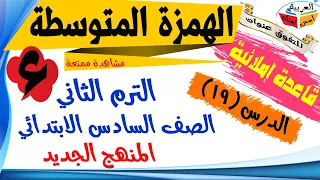 الهمزة المتوسطة - للصف السادس الابتدائي - الترم الثاني - أ/ مصطفى عبده