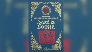 Закон Божий. Часть 9. Протоиерей Серафим Слободской ☦️