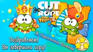 Ам Ням Cut the Rope Time Travel #12 Параллельная Вселенная! Прохождение на 3 звезды Игровое Видео