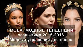 Мода.  Модные тенденции осень-зима 2015-2016.  Модные украшения для волос