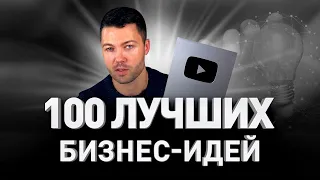 💯 ЛУЧШИХ БИЗНЕС-ИДЕЙ И НИШ НА БЛИЖАЙШИЕ 10 ЛЕТ 🎁 РАСПАКОВКА СЕРЕБРЯНОЙ КНОПКИ YOUTUBE | Люди PRO #65