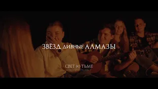 Христианская песня 🎶 СВЕТ ВО ТЬМЕ - ЗВЁЗД ДИВНЫЕ АЛМАЗЫ - (cover)