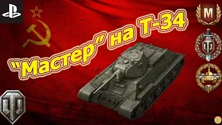 "Мастер" на Т-34 - Советская легенда
