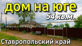 Продаётся дом 54 кв. м за 1 150 000 рублей Ставропольский край 8 918 453 14 88 Ольга Седнева