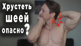 ОПАСНО ли ХРУСТЕТЬ ШЕЕЙ и СПИНОЙ?!