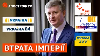 КІНЕЦЬ ОЛІГАРХАМ В УКРАЇНІ? Чому Ахметов відмовився від медіа-бізнесу / Апостроф тв