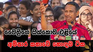 මෛත්‍රීගෙ ඔක්කොම එළියේ | අම්පාර කතාවේ හොඳම ටික |Prakampana|NPP | Ampara