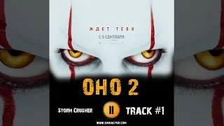 Фильм ОНО 2 музыка OST #1 Storm Crusher Билл Скарсгард