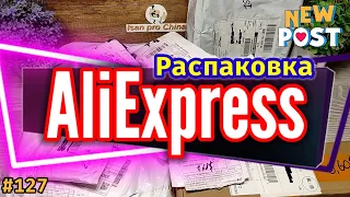 №127 РАСПАКОВКА ПОСЫЛОК С АЛИЭКСПРЕСС ! Интересные Товары из Китая !