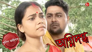 অগ্নিদগ্ধ | Agnidagdho | Tarakeshwar Thana | Police Files | 2023 Bengali Crime Serial | Aakash Aath