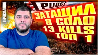 Затащил Топ 1 в соло, 13 киллов, Lucan Pubg