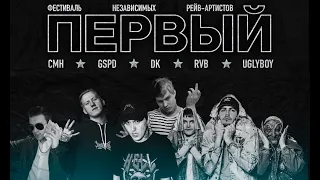 "ПЕРВЫЙ" РЕЙВ ФЕСТИВАЛЬ. МОСКВА. GSPD, DK, CMH, Russian Village Boys, UGLYBOY