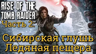 Rise of the Tomb Raider. Часть 2: Сибирская глушь // Ледяная пещера // Монгольская тропа