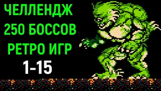 Челлендж 250 боссов ретро игр #1-15