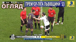 Огляд |9ТУР| «Темп» Бібрка/Відники – «Рух-2» Львів 5:4 (0:3). 18.06. Прем'єр-ліга Львівщини '23.