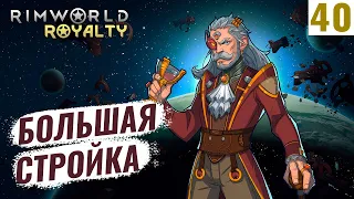 БОЛЬШАЯ СТРОЙКА! #40 RimWorld Royalty 1.1 прохождение | Прохождение римворлд роялти