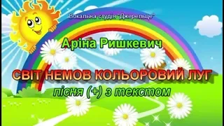 Світ немов кольоровий луг (+) з текстом