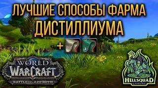 ЛУЧШИЕ СПОСОБЫ ФАРМА ДИСТИЛЛИУМА И ТКАНИ В WOW: BATTLE FOR AZEROTH