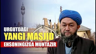 Urgutdagi «Atoullaxon» jome masjidi qurilishiga ehson qiling